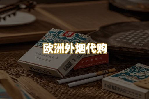 欧洲外烟代购